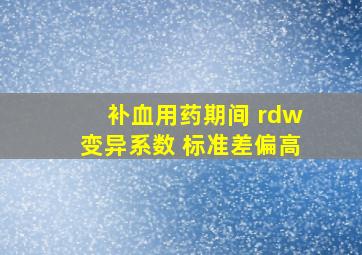 补血用药期间 rdw变异系数 标准差偏高